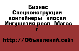 Бизнес Спецконструкции, контейнеры, киоски. Ингушетия респ.,Магас г.